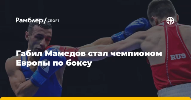 Габил Мамедов стал чемпионом Европы по боксу Габил Мамедов стал чемпионом Европы по боксу