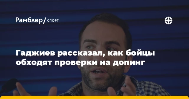 Гаджиев рассказал, как бойцы обходят проверки на допинг Гаджиев рассказал, как бойцы обходят проверки на допинг