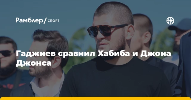 Гаджиев сравнил Хабиба и Джона Джонса Гаджиев сравнил Хабиба и Джона Джонса