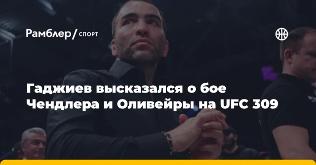 Гаджиев высказался о бое Чендлера и Оливейры на UFC 309 Гаджиев высказался о бое Чендлера и Оливейры на UFC 309