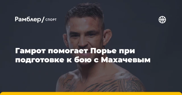 Гамрот помогает Порье при подготовке к бою с Махачевым Гамрот помогает Порье при подготовке к бою с Махачевым