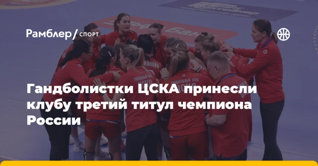Гандболистки ЦСКА принесли клубу третий титул чемпиона России Гандболистки ЦСКА принесли клубу третий титул чемпиона России