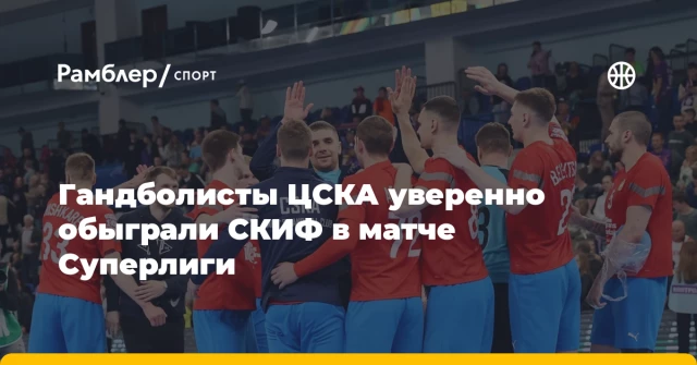 Гандболисты ЦСКА уверенно обыграли СКИФ в матче Суперлиги Гандболисты ЦСКА уверенно обыграли СКИФ в матче Суперлиги