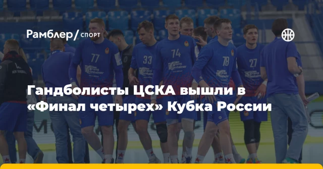 Гандболисты ЦСКА вышли в «Финал четырех» Кубка России Гандболисты ЦСКА вышли в «Финал четырех» Кубка России
