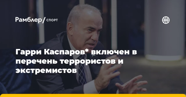 Гарри Каспаров* включен в перечень террористов и экстремистов Гарри Каспаров* включен в перечень террористов и экстремистов