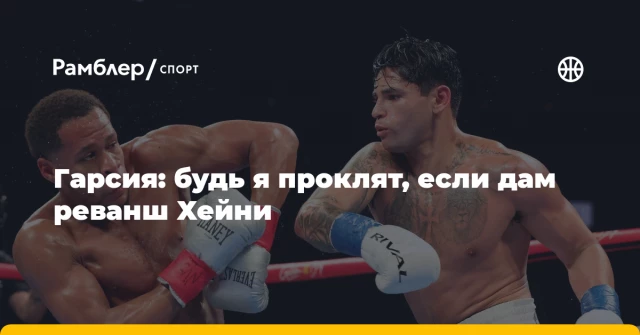 Гарсия: будь я проклят, если дам реванш Хейни Гарсия: будь я проклят, если дам реванш Хейни