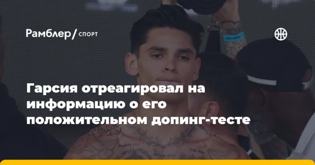 Гарсия отреагировал на информацию о его положительном допинг-тесте Гарсия отреагировал на информацию о его положительном допинг-тесте
