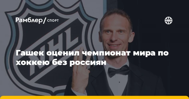 Гашек оценил чемпионат мира по хоккею без россиян Гашек оценил чемпионат мира по хоккею без россиян
