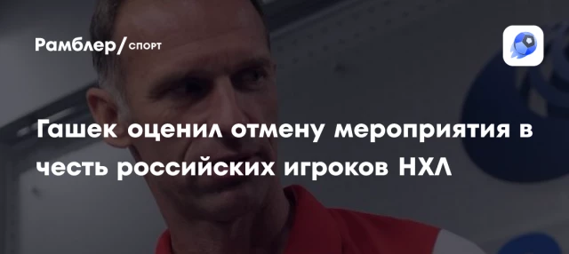 Гашек оценил отмену мероприятия в честь российских игроков НХЛ Гашек оценил отмену мероприятия в честь российских игроков НХЛ