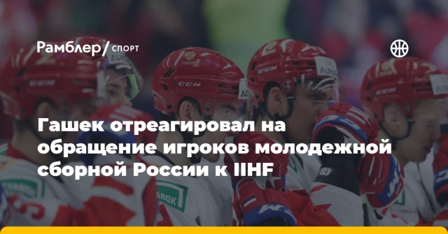 Гашек отреагировал на обращение игроков молодежной сборной России к IIHF Гашек отреагировал на обращение игроков молодежной сборной России к IIHF