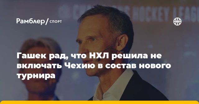 Гашек рад, что НХЛ решила не включать Чехию в состав нового турнира Гашек рад, что НХЛ решила не включать Чехию в состав нового турнира