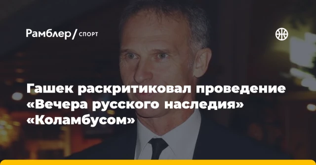 Гашек раскритиковал проведение «Вечера русского наследия» «Коламбусом» Гашек раскритиковал проведение «Вечера русского наследия» «Коламбусом»
