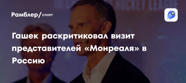 Гашек раскритиковал визит представителей «Монреаля» в Россию Гашек раскритиковал визит представителей «Монреаля» в Россию