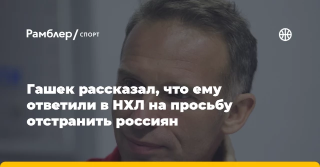 Гашек рассказал, что ему ответили в НХЛ на просьбу отстранить россиян Гашек рассказал, что ему ответили в НХЛ на просьбу отстранить россиян