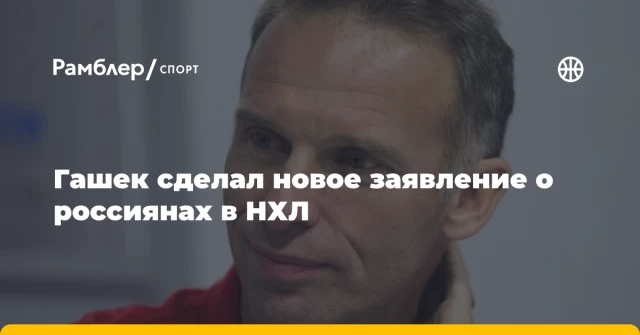 Гашек сделал новое заявление о россиянах в НХЛ Гашек сделал новое заявление о россиянах в НХЛ
