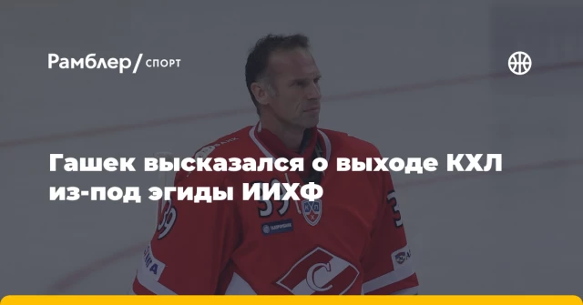 Гашек высказался о выходе КХЛ из-под эгиды ИИХФ Гашек высказался о выходе КХЛ из-под эгиды ИИХФ