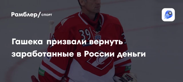 Гашека призвали вернуть заработанные в России деньги Гашека призвали вернуть заработанные в России деньги