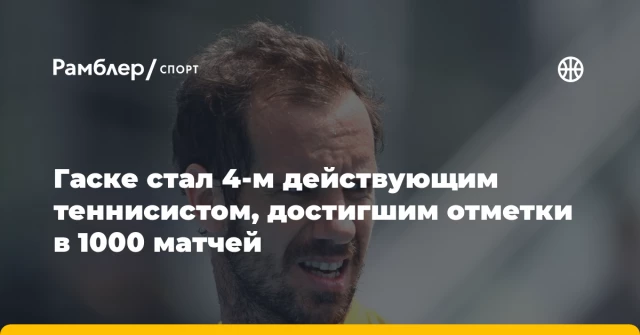Гаске стал 4-м действующим теннисистом, достигшим отметки в 1000 матчей Гаске стал 4-м действующим теннисистом, достигшим отметки в 1000 матчей