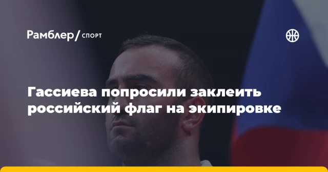 Гассиева попросили заклеить российский флаг на экипировке Гассиева попросили заклеить российский флаг на экипировке