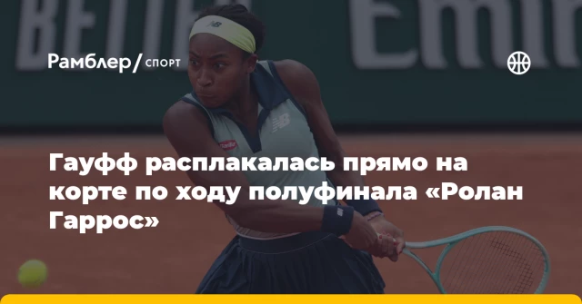 Гауфф расплакалась прямо на корте по ходу полуфинала «Ролан Гаррос» Гауфф расплакалась прямо на корте по ходу полуфинала «Ролан Гаррос»
