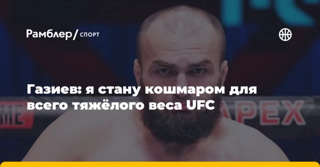 Газиев: я стану кошмаром для всего тяжёлого веса UFC Газиев: я стану кошмаром для всего тяжёлого веса UFC