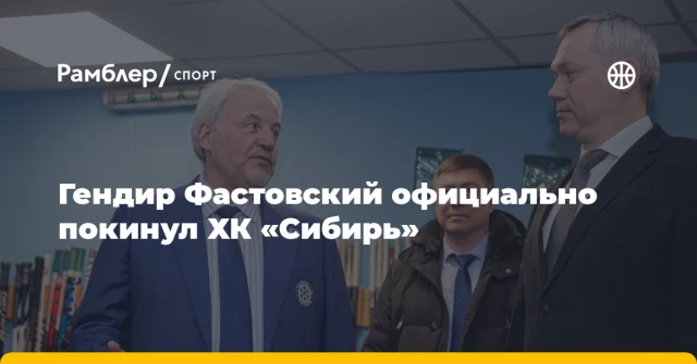 Гендир Фастовский официально покинул ХК «Сибирь» Гендир Фастовский официально покинул ХК «Сибирь»