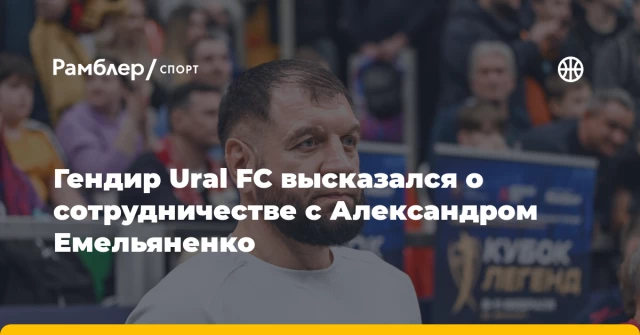 Гендир Ural FC высказался о сотрудничестве с Александром Емельяненко Гендир Ural FC высказался о сотрудничестве с Александром Емельяненко