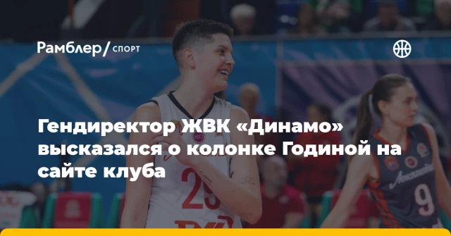 Гендиректор ЖВК «Динамо» высказался о колонке Годиной на сайте клуба Гендиректор ЖВК «Динамо» высказался о колонке Годиной на сайте клуба