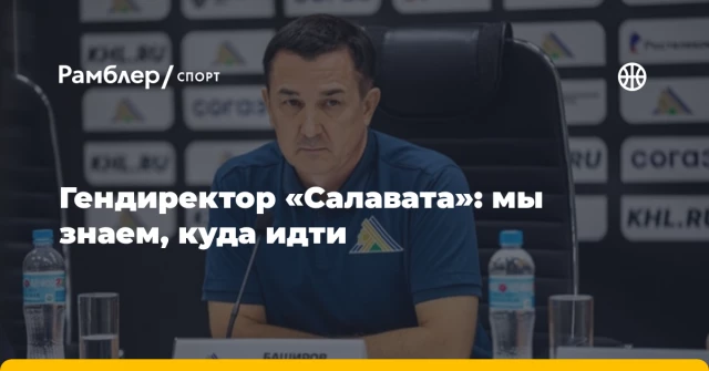 Гендиректор «Салавата»: мы знаем, куда идти Гендиректор «Салавата»: мы знаем, куда идти