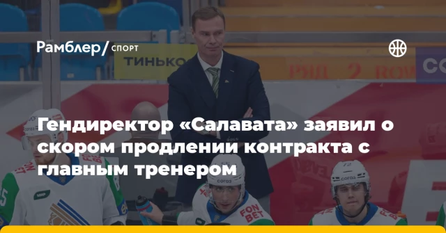 Гендиректор «Салавата» заявил о скором продлении контракта с главным тренером Гендиректор «Салавата» заявил о скором продлении контракта с главным тренером