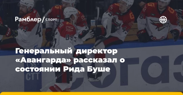 Генеральный директор «Авангарда» рассказал о состоянии Рида Буше Генеральный директор «Авангарда» рассказал о состоянии Рида Буше