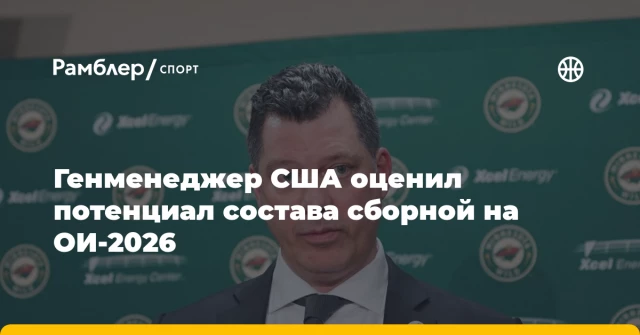 Генменеджер США оценил потенциал состава сборной на ОИ-2026 Генменеджер США оценил потенциал состава сборной на ОИ-2026