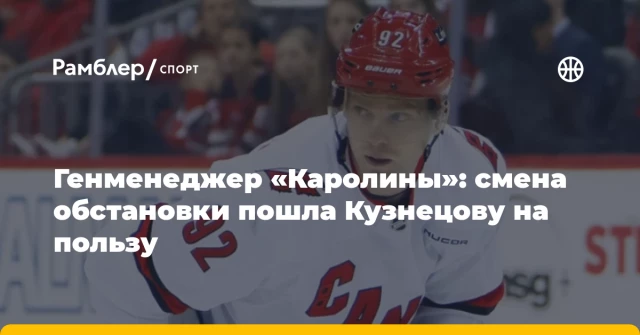 Генменеджер «Каролины»: смена обстановки пошла Кузнецову на пользу Генменеджер «Каролины»: смена обстановки пошла Кузнецову на пользу