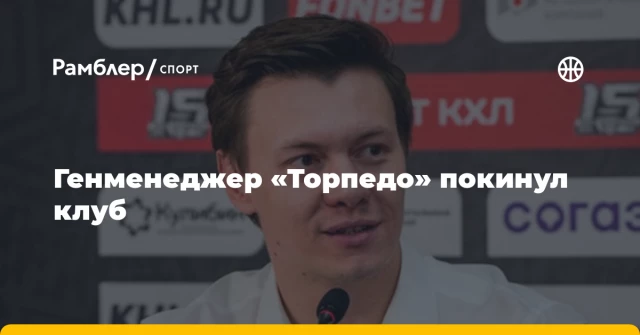 Генменеджер «Торпедо» покинул клуб Генменеджер «Торпедо» покинул клуб