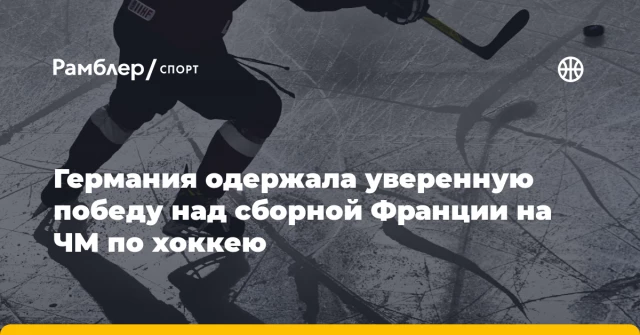 Германия одержала уверенную победу над сборной Франции на ЧМ по хоккею Германия одержала уверенную победу над сборной Франции на ЧМ по хоккею
