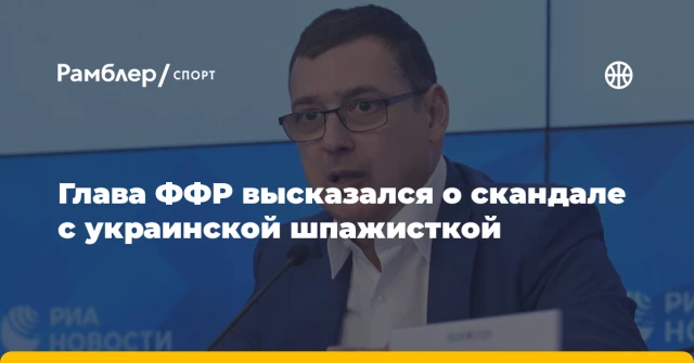 Глава ФФР высказался о скандале с украинской шпажисткой Глава ФФР высказался о скандале с украинской шпажисткой