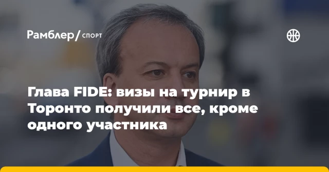 Глава FIDE: визы на турнир в Торонто получили все, кроме одного участника Глава FIDE: визы на турнир в Торонто получили все, кроме одного участника