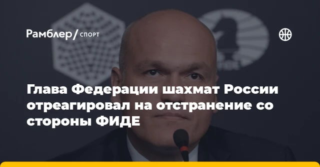 Глава Федерации шахмат России отреагировал на отстранение со стороны ФИДЕ Глава Федерации шахмат России отреагировал на отстранение со стороны ФИДЕ