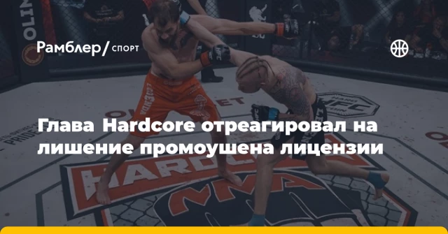 Глава Hardcore отреагировал на лишение промоушена лицензии Глава Hardcore отреагировал на лишение промоушена лицензии