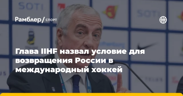 Глава IIHF назвал условие для возвращения России в международный хоккей Глава IIHF назвал условие для возвращения России в международный хоккей