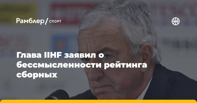 Глава IIHF заявил о бессмысленности рейтинга сборных Глава IIHF заявил о бессмысленности рейтинга сборных