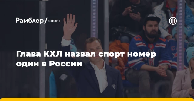 Глава КХЛ назвал спорт номер один в России Глава КХЛ назвал спорт номер один в России