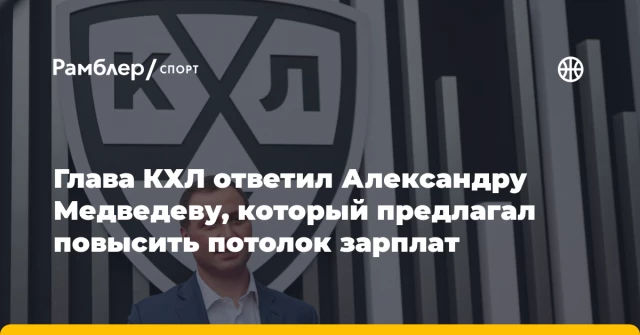 Глава КХЛ ответил Александру Медведеву, который предлагал повысить потолок зарплат Глава КХЛ ответил Александру Медведеву, который предлагал повысить потолок зарплат