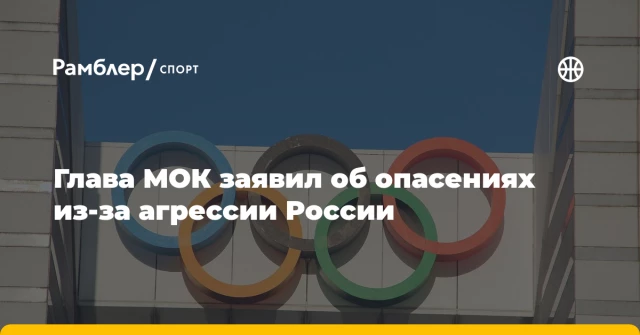 Глава МОК заявил об опасениях из-за агрессии России Глава МОК заявил об опасениях из-за агрессии России