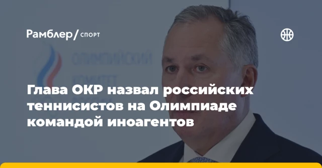 Глава ОКР назвал российских теннисистов на Олимпиаде командой иноагентов Глава ОКР назвал российских теннисистов на Олимпиаде командой иноагентов