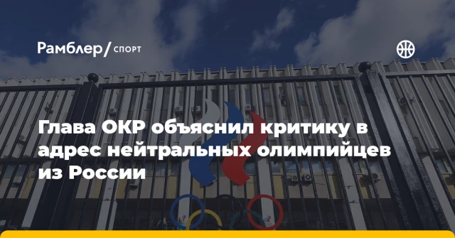 Глава ОКР объяснил критику в адрес нейтральных олимпийцев из России Глава ОКР объяснил критику в адрес нейтральных олимпийцев из России