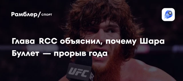 Глава RCC объяснил, почему Шара Буллет — прорыв года Глава RCC объяснил, почему Шара Буллет — прорыв года