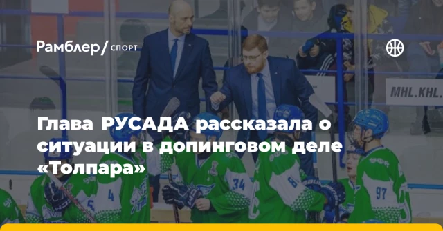 Глава РУСАДА рассказала о ситуации в допинговом деле «Толпара» Глава РУСАДА рассказала о ситуации в допинговом деле «Толпара»