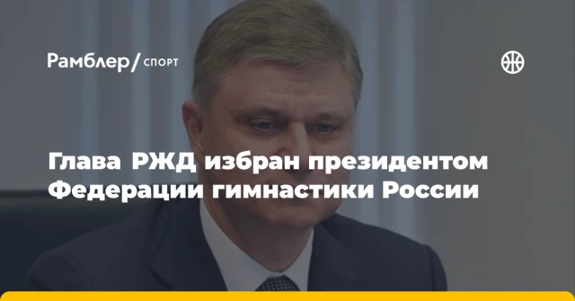 Глава РЖД избран президентом Федерации гимнастики России Глава РЖД избран президентом Федерации гимнастики России