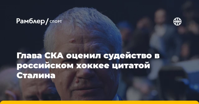 Глава СКА оценил судейство в российском хоккее цитатой Сталина Глава СКА оценил судейство в российском хоккее цитатой Сталина